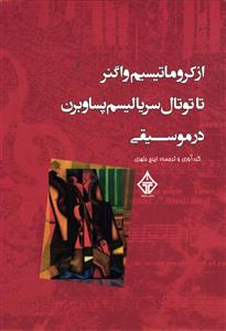 از کروماتیسیم واگنر تا توتال سریالیسم پساوبرن  در موسیقی