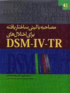 مصاحبه بالینی ساختار یافته برای اختلا ل های DSM-IV-TR
