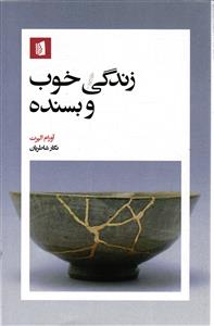 زندگی خوب و بسنده
