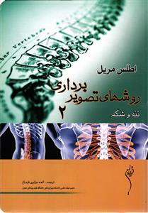 اطلس مریل روشهای تصویر برداری دو 2 ( تنه و شکم )