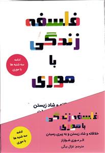 فلسفه زندگی  با موری
