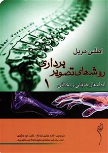 اطلس مریل روشهای تصویر برداری یک 1 ( اندام های فوقانی و تحتانی )
