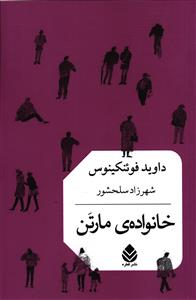 خانواده ی مارتن