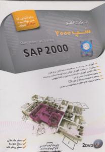 آموزش نرم افزار(آموزش جامع سپ2000)(cd-dvd)(sap2000(مقدماتی پیشرفته متوسط