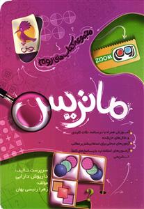 پویش ماتریس ( مجموعه کتاب هی زوم zoom )