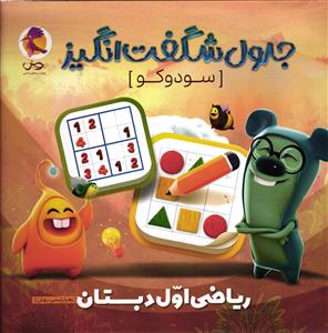 پویش جدول شگفت انگیز ( سودوکو ) ریاضی اول 1 دبستان