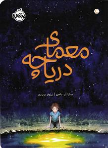 معمای دریاچه