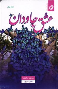 عشق جاودان ( دو جلدی )