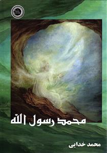 محمد رسول الله