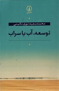 توسعه آب یا سراب