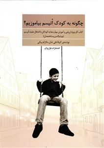 چگونه به کودک اتیسم بیاموزیم  کتاب کار ویژه ارزیابی و آموزش مهارت ها به کودکان با اختلال طیف اتیسم