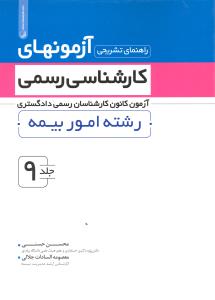 راهنمای تشریحی آزمونهای کارشناسی رسمی جلد نهم (رشته امور بیمه آزمون کانون کارشناسان رسمی دادگستری)