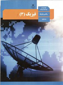 درسی فیزیک 12 دوازدهم رشته ریاضی و فیزیک