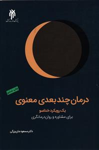 درمان چند بعدی معنوی  یک رویکرد خدا سو  برای مشاوره و روان درمانگری