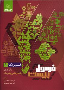 گاج فرمول بیست فیزیک دهم 10 ریاضی و فیزیک