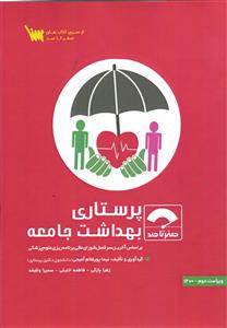 صفر تا صد پرستاری بهداشت جامعه بر اساس آخرین سرفصل شورای عالی برنامه ریزی علوم پزشکی
