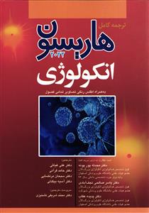 ترجمه کامل هاریسون انکولوژی  به همکراه اطلس رنگی تصاویر تمامی فصول