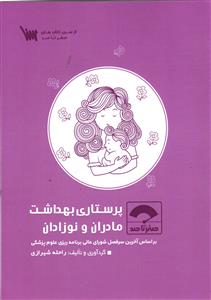 صفر تا صد  پرستاری بهداشت  مادران و نوزادان