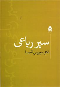 سیر رباعی