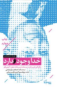 خدا وجود دارد  (چگونگی تغییر عقیده سرسخت ترین ملحد جهان ) خدا وجود ندارد