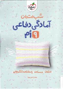 خیلی سبز آمادگی دفاعی نهم نه 9 ام شب امتحان