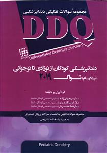 مجموعه سوالات تفکیکی دندانپزشکی DDQ دندانپزشکی کودکان از نوزادی تا نوجوانی (ینکهام ) نواک 2019