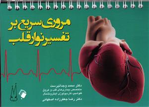 مروری سریع بر تفسیر نوار قلب