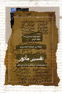 تفسیر ماثور از منظر محمدبن جریر طبری و ابن ابی حاتم