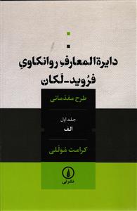 دایره المعارف روانکاری فروید - لکان   طرح مقدماتی جلد اول الف