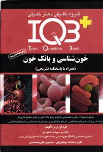 IQB  خون شناسی و بانک خون ( همراه با پاسخنامه تشریحی )