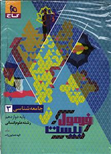 گاج فرمول بیست جامعه شناسی دوازدهم 12