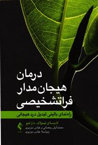 درمان هیجان مدار فراتشخیصی (راه نمای بالینیی تبدیل درد هیجانی )