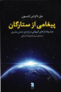 پیغامی از ستارگان  چشم اندازهای کیهانی درباره ی تمدن بشری