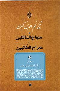 منهاج السالکین و معراج الطالبین