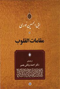مقامات القلوب
