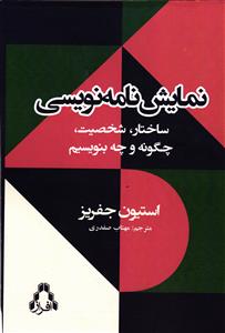 نمایش نامه نویسی   ساختار شخصیت چگونه و چه بنویسیم