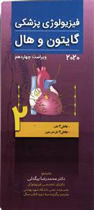 فیزیولوژی پزشکی گایتون و هال 2020 جلد دوم  ویرایش چهاردهم