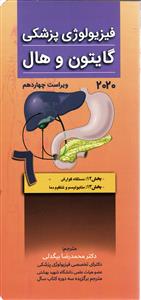 فیزیولوژی پزشکی گایتون و هال 2020 جلد ششم  ویرایش چهاردهم