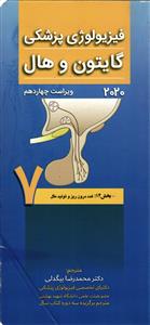 فیزیولوژی پزشکی گایتون و هال 2020 جلد هفتم  ویرایش چهاردهم