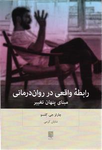 رابطه واقعی در دوران درمانی  مبنای پنهان تغییر