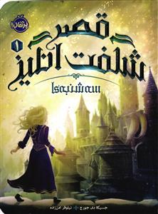 قصر شگفت انگیز 1 ( سه شنبه ها )