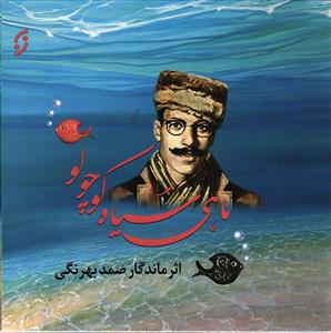 ماهی سیاه کوچولو جیبی