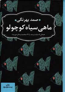 ماهی سیاه کوچولو  همه اش که نباید ترسید راه بیفتیم ترسمان می ریزد