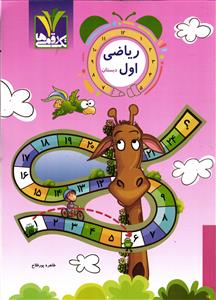 تک رقمی ها ریاضی اول دبستان