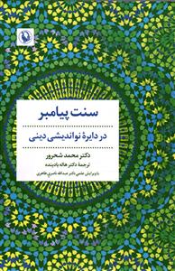 سنت پیامبر در دایره نواندیشی دینی