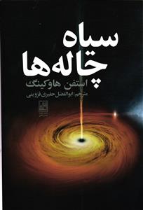 سیاه چاله ها