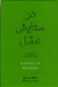 در ستایش عقل