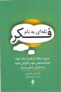 تله ای به نام فکر