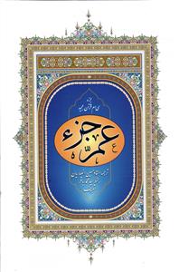 عم جزء جزء 30 سی ام قرآن مجید