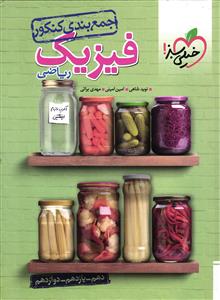 خیلی سبز جمع بندی فیزیک جامع ریاضی